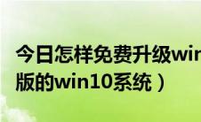 今日怎样免费升级win10（如何免费升级成正版的win10系统）