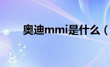 奥迪mmi是什么（太平洋汽车百科）