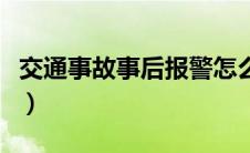 交通事故事后报警怎么处理（太平洋汽车百科）