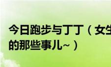 今日跑步与丁丁（女生勿进跑步关于丁丁蛋蛋的那些事儿~）