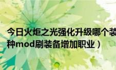 今日火炬之光强化升级哪个装备（火炬之光2突破100级及各种mod刷装备增加职业）