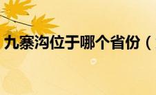 九寨沟位于哪个省份（九寨沟是哪个省份的）