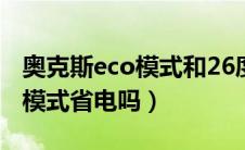 奥克斯eco模式和26度哪个省电（奥克斯eco模式省电吗）