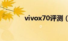 vivox70评测（vivox7配置）