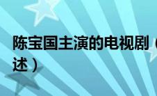 陈宝国主演的电视剧（陈宝国主演的电视剧列述）