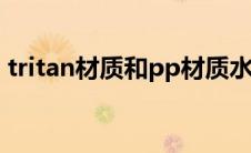 tritan材质和pp材质水杯哪个好(tritan材质)