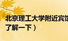 北京理工大学附近宾馆住宿（出差的朋友可以了解一下）