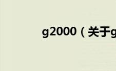 g2000（关于g2000的介绍）