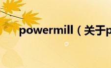 powermill（关于powermill的介绍）