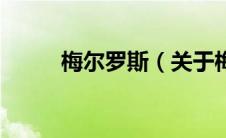 梅尔罗斯（关于梅尔罗斯的介绍）