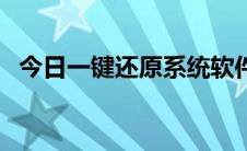 今日一键还原系统软件（一键还原怎么用）