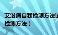 艾滋病自我检测方法试纸哪里买（艾滋病自我检测方法）