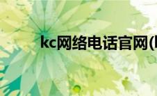 kc网络电话官网(kc网络电话官网)