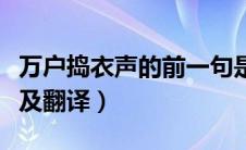 万户捣衣声的前一句是什么（万户捣衣声原文及翻译）