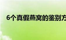 6个真假燕窝的鉴别方法（燕窝怎么鉴别）