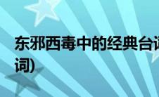 东邪西毒中的经典台词(东邪西毒 中的经典台词)