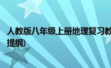 人教版八年级上册地理复习教案(人教版八年级上册地理复习提纲)