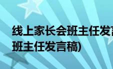 线上家长会班主任发言稿六年级(线上家长会班主任发言稿)