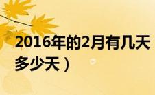 2016年的2月有几天（怎么知道每年的2月有多少天）