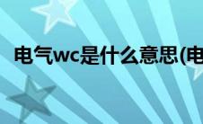 电气wc是什么意思(电气wc cc是什么意思)