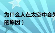 为什么人在太空中会失重（人在太空中会失重的原因）