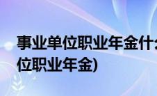 事业单位职业年金什么时候开始缴纳(事业单位职业年金)