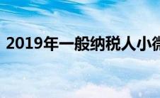 2019年一般纳税人小微企业所得税优惠政策