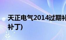 天正电气2014过期补丁(天正电气2014过期补丁)