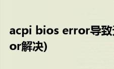 acpi bios error导致无法开机(acpi bios error解决)