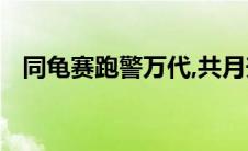 同龟赛跑警万代,共月升空照千秋什么意思