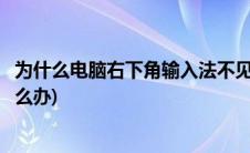 为什么电脑右下角输入法不见了(电脑右下角输入法不见了怎么办)