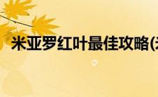 米亚罗红叶最佳攻略(米亚罗红叶最佳时间)