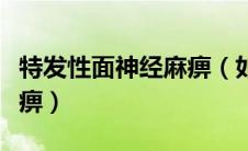 特发性面神经麻痹（如何诊治特发性面神经麻痹）