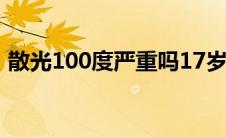 散光100度严重吗17岁（散光100度严重吗）