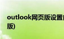 outlook网页版设置自动回复(outlook网页版)