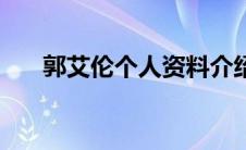 郭艾伦个人资料介绍（郭艾伦的简介）