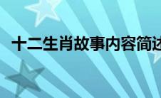 十二生肖故事内容简述(十二生肖故事内容)