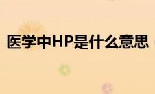 医学中HP是什么意思（医学hp是什么意思）