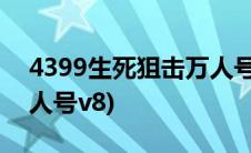 4399生死狙击万人号大全(4399生死狙击万人号v8)