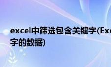 excel中筛选包含关键字(Excel怎么筛选每行中含有某关键字的数据)