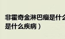 非霍奇金淋巴瘤是什么症状（非霍奇金淋巴瘤是什么疾病）