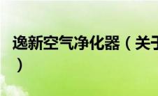 逸新空气净化器（关于逸新空气净化器的介绍）