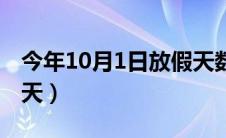 今年10月1日放假天数（今年10月1日放假几天）