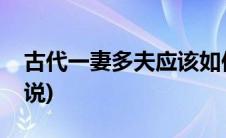 古代一妻多夫应该如何称呼(古代一妻多夫小说)