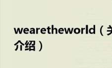 wearetheworld（关于wearetheworld的介绍）