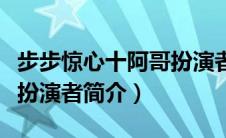 步步惊心十阿哥扮演者是谁（步步惊心十阿哥扮演者简介）