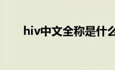 hiv中文全称是什么（HIV中文全称）