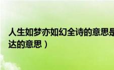 人生如梦亦如幻全诗的意思是什么（人生如梦亦如幻全诗表达的意思）