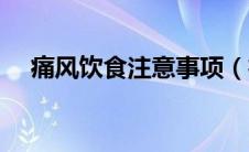 痛风饮食注意事项（痛风饮食注意事项）