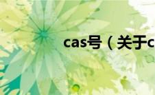 cas号（关于cas号的介绍）